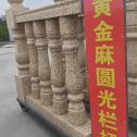 福建 黄金麻花岗岩圆光栏杆花瓶柱将军柱