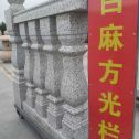 福建 白麻花岗岩方光栏杆花瓶柱将军柱