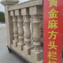 福建 黄金麻花岗岩方光栏杆花瓶柱将军柱