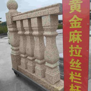 福建 黄金麻花岗岩拉丝栏杆花瓶柱将军柱