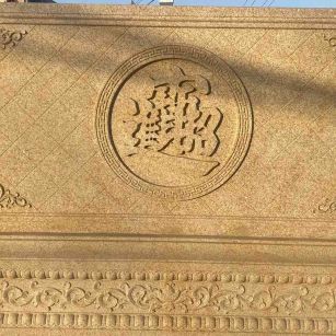 福建 大型黄金麻花岗岩照壁，屏风，影壁（招财进宝）