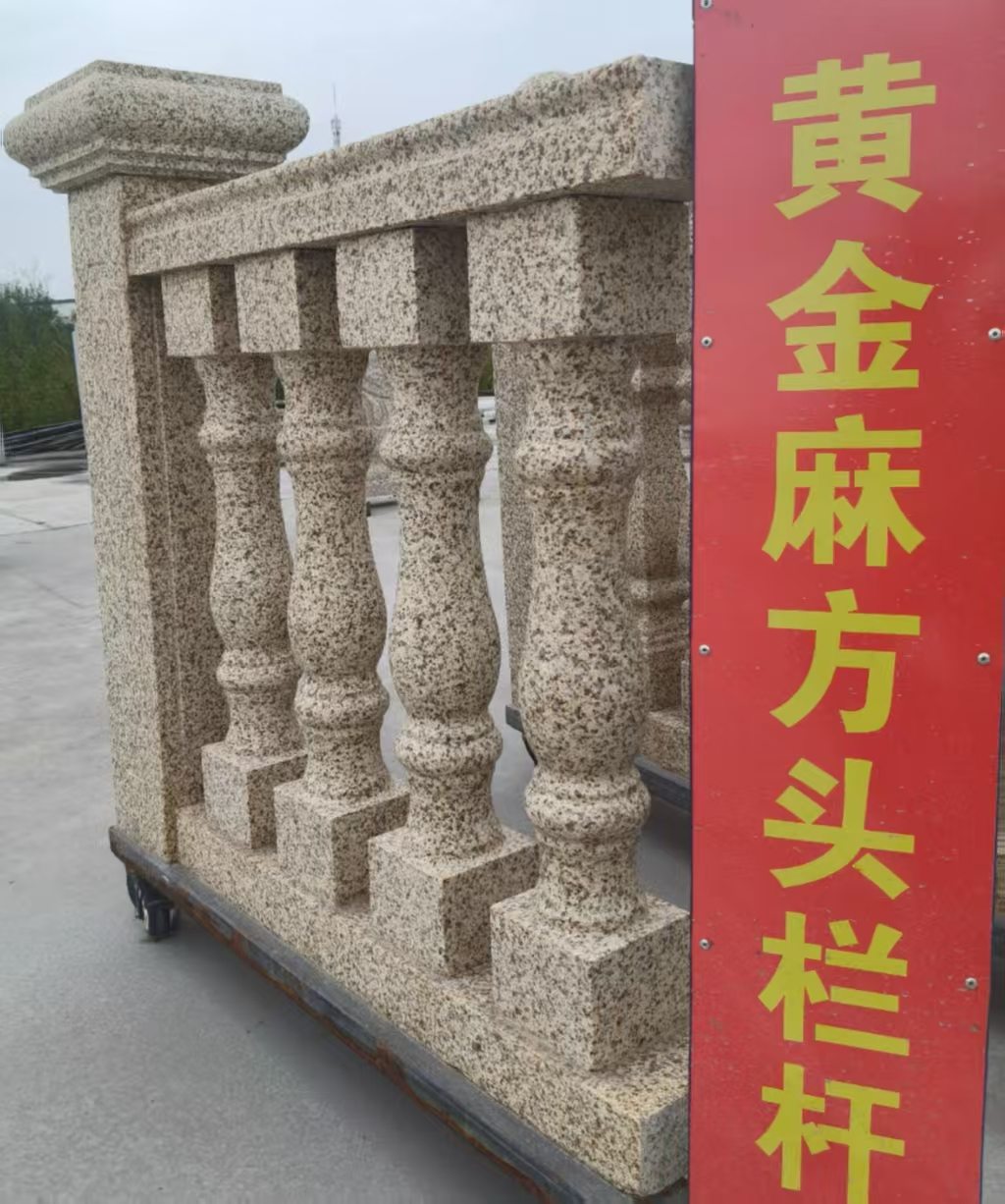 福建 黄金麻花岗岩方光栏杆花瓶柱将军柱